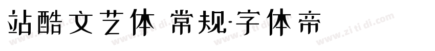 站酷文艺体 常规字体转换